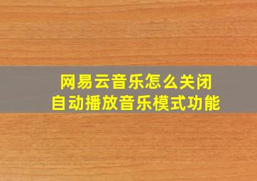 网易云音乐怎么关闭自动播放音乐模式功能