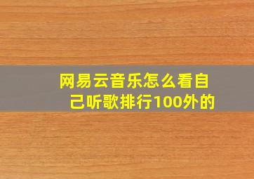 网易云音乐怎么看自己听歌排行100外的