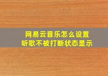 网易云音乐怎么设置听歌不被打断状态显示