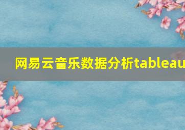 网易云音乐数据分析tableau