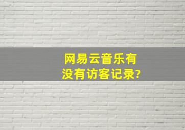 网易云音乐有没有访客记录?