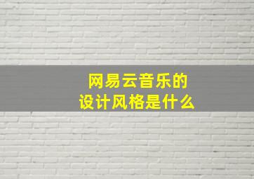 网易云音乐的设计风格是什么