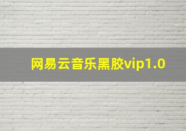 网易云音乐黑胶vip1.0