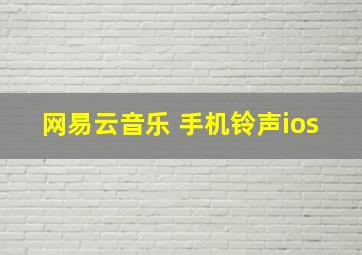 网易云音乐 手机铃声ios