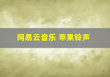 网易云音乐 苹果铃声