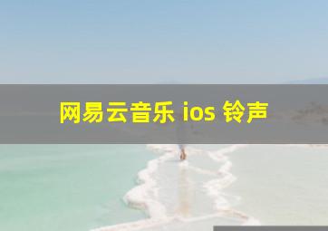 网易云音乐 ios 铃声