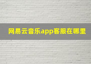 网易云音乐app客服在哪里