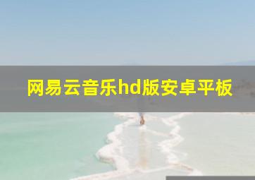 网易云音乐hd版安卓平板