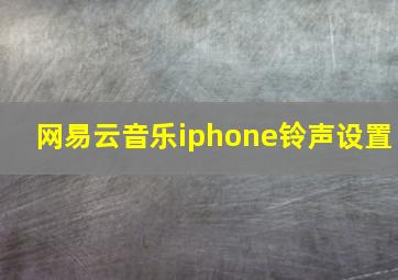 网易云音乐iphone铃声设置