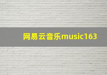 网易云音乐music163