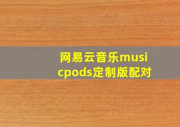 网易云音乐musicpods定制版配对