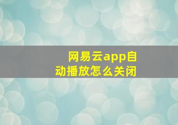 网易云app自动播放怎么关闭