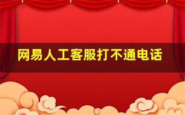 网易人工客服打不通电话