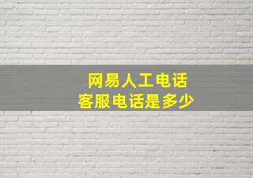 网易人工电话客服电话是多少