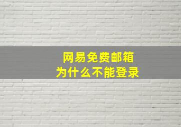 网易免费邮箱为什么不能登录