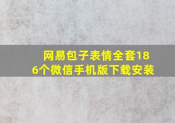 网易包子表情全套186个微信手机版下载安装