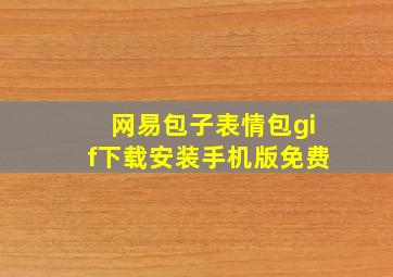 网易包子表情包gif下载安装手机版免费