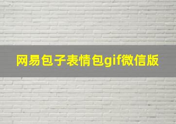 网易包子表情包gif微信版