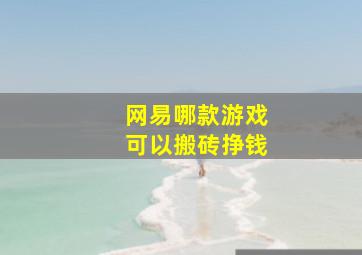 网易哪款游戏可以搬砖挣钱