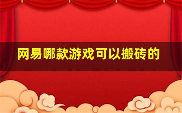 网易哪款游戏可以搬砖的