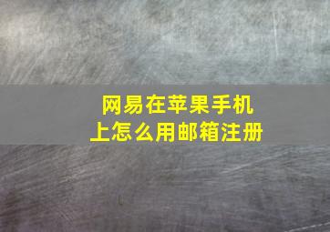 网易在苹果手机上怎么用邮箱注册