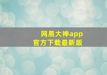 网易大神app官方下载最新版