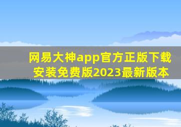 网易大神app官方正版下载安装免费版2023最新版本