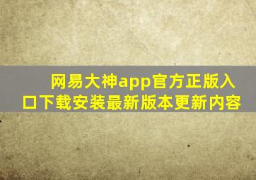 网易大神app官方正版入口下载安装最新版本更新内容