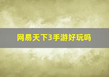 网易天下3手游好玩吗