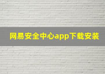 网易安全中心app下载安装