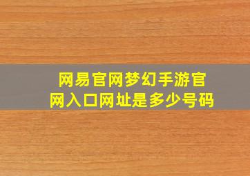 网易官网梦幻手游官网入口网址是多少号码