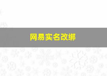 网易实名改绑