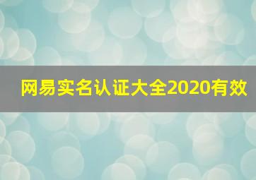 网易实名认证大全2020有效