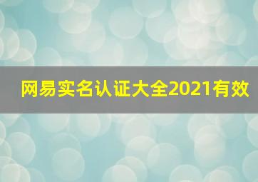 网易实名认证大全2021有效