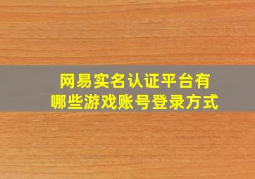 网易实名认证平台有哪些游戏账号登录方式