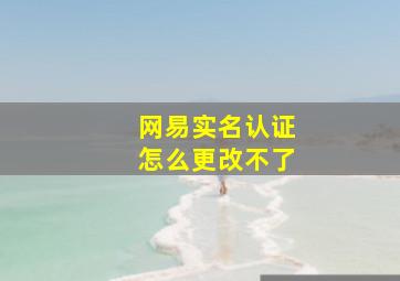 网易实名认证怎么更改不了