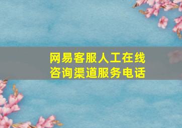 网易客服人工在线咨询渠道服务电话