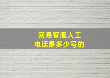 网易客服人工电话是多少号的