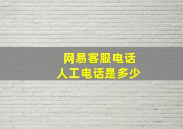 网易客服电话人工电话是多少