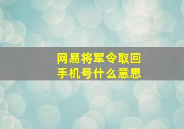 网易将军令取回手机号什么意思