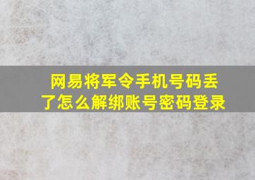 网易将军令手机号码丢了怎么解绑账号密码登录