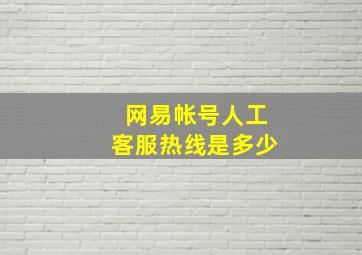 网易帐号人工客服热线是多少