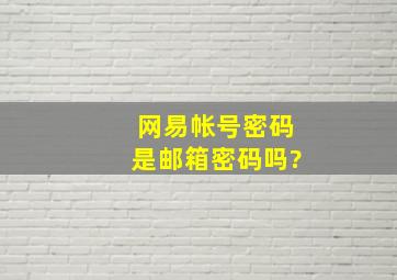 网易帐号密码是邮箱密码吗?