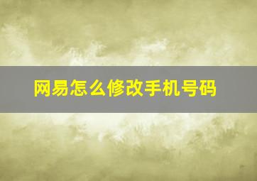 网易怎么修改手机号码