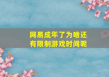 网易成年了为啥还有限制游戏时间呢