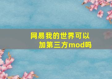 网易我的世界可以加第三方mod吗