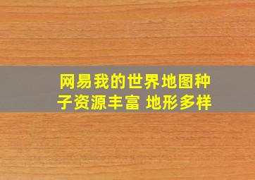 网易我的世界地图种子资源丰富 地形多样