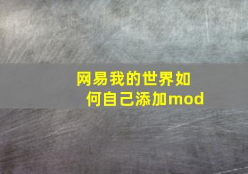 网易我的世界如何自己添加mod