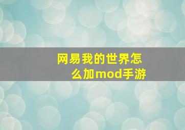 网易我的世界怎么加mod手游