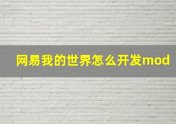 网易我的世界怎么开发mod